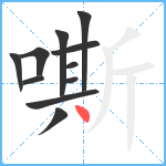 嘶笔顺分解图片11