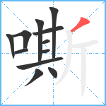 嘶笔顺分解图片12