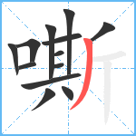 嘶笔顺分解图片13