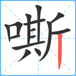 嘶笔顺分解图片15