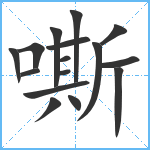 嘶笔顺分解图片16