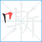 嘶笔顺分解图片2