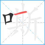 嘶笔顺分解图片4