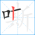 嘶笔顺分解图片5