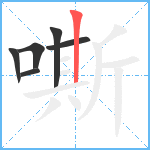 嘶笔顺分解图片6