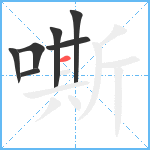 嘶笔顺分解图片7