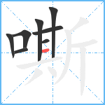 嘶笔顺分解图片8