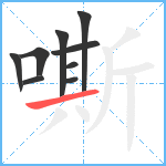 嘶笔顺分解图片9