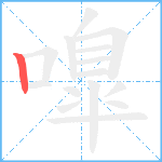 嘷笔顺分解图片1