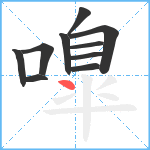 嘷笔顺分解图片10