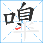 嘷笔顺分解图片11