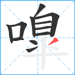 嘷笔顺分解图片12