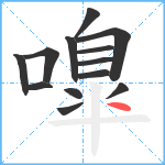 嘷笔顺分解图片13