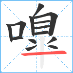 嘷笔顺分解图片14