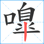 嘷笔顺分解图片15