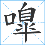 嘷笔顺分解图片16