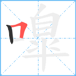 嘷笔顺分解图片2