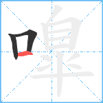 嘷笔顺分解图片3