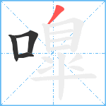 嘷笔顺分解图片4