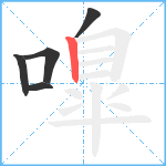 嘷笔顺分解图片5