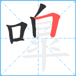 嘷笔顺分解图片6