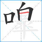 嘷笔顺分解图片7