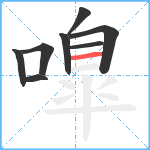 嘷笔顺分解图片8
