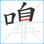 嘷笔顺分解图片9