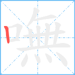 嘸笔顺分解图片1