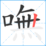 嘸笔顺分解图片10