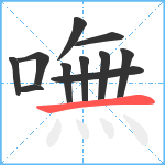 嘸笔顺分解图片11