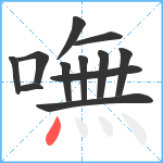 嘸笔顺分解图片12