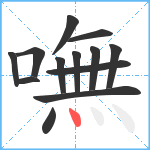 嘸笔顺分解图片13