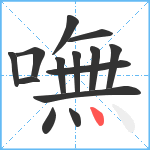 嘸笔顺分解图片14