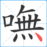 嘸笔顺分解图片15