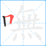 嘸笔顺分解图片2