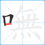 嘸笔顺分解图片3