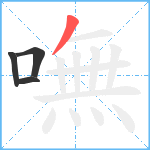 嘸笔顺分解图片4