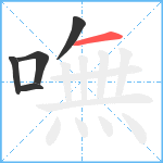 嘸笔顺分解图片5