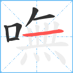 嘸笔顺分解图片6