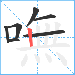 嘸笔顺分解图片7