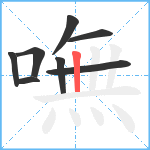 嘸笔顺分解图片8