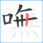 嘸笔顺分解图片9