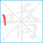 嘺笔顺分解图片1