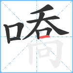 嘺笔顺分解图片10