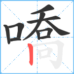 嘺笔顺分解图片11