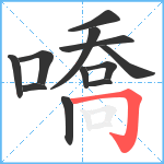 嘺笔顺分解图片12