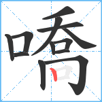 嘺笔顺分解图片13