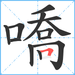 嘺笔顺分解图片14