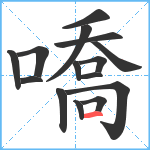 嘺笔顺分解图片15